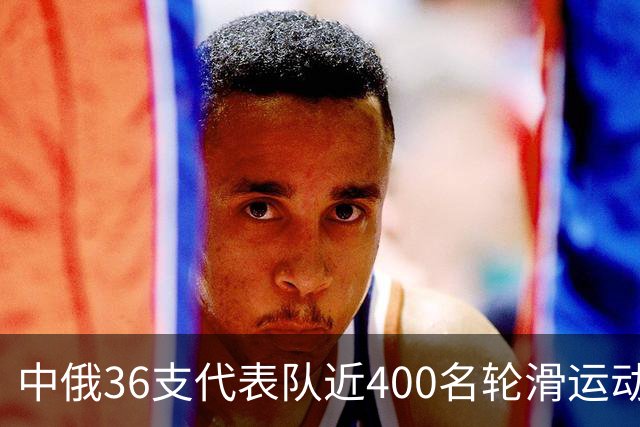 中俄36支代表队近400名轮滑运动员竞技东宁