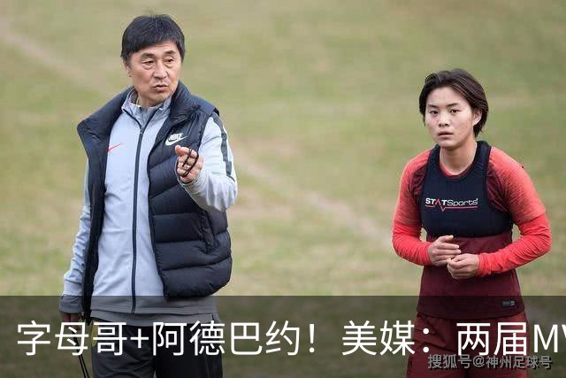 字母哥+阿德巴约！美媒：两届MVP联手83分先生 有望大杀四方