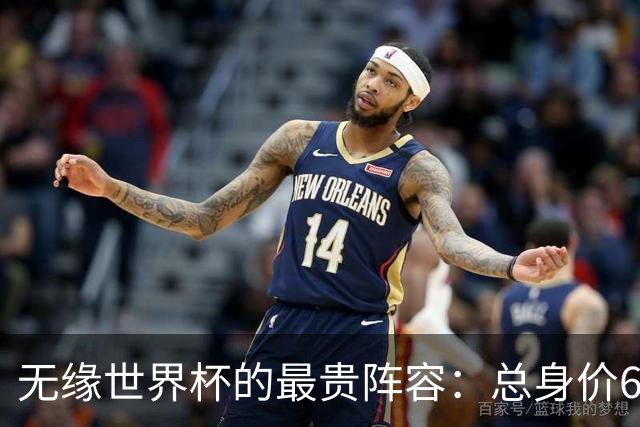 无缘世界杯的最贵阵容：总身价6.7亿 意大利5人