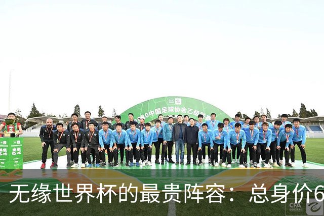 无缘世界杯的最贵阵容：总身价6.7亿 意大利5人