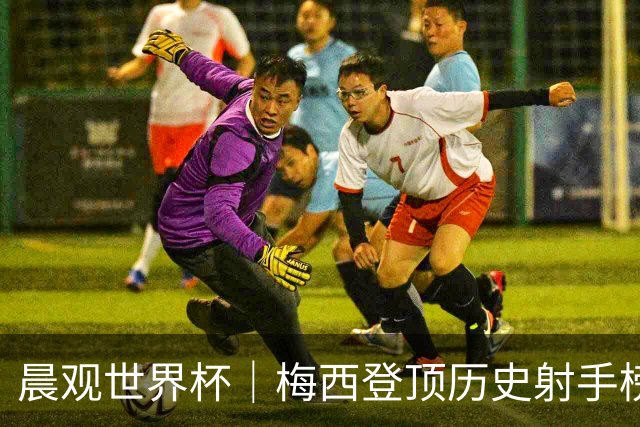 晨观世界杯｜梅西登顶历史射手榜 法国队比赛延迟