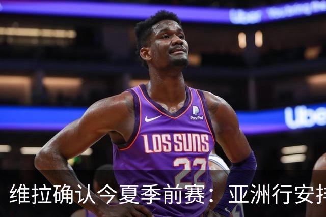 维拉确认今夏季前赛：亚洲行安排3场热身赛，在中国香港对阵拜仁